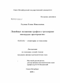 Глушак, Елена Николаевна. Линейные вложения графов в трехмерное евклидово пространство: дис. кандидат физико-математических наук: 01.01.04 - Геометрия и топология. Санкт-Петербург. 2008. 132 с.
