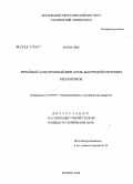 Вунна Шве. Линейный асинхронный двигатель быстродействующих механизмов: дис. кандидат технических наук: 05.09.01 - Электромеханика и электрические аппараты. Москва. 2008. 162 с.