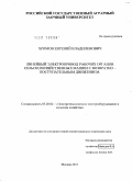 Хромов, Евгений Владиленович. Линейный электропривод рабочих органов сельскохозяйственных машин с возвратно-поступательным движением: дис. кандидат технических наук: 05.20.02 - Электротехнологии и электрооборудование в сельском хозяйстве. Москва. 2011. 138 с.