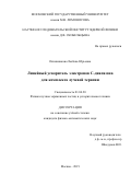 Овчинникова, Любовь Юрьевна. Линейный ускоритель электронов C-диапазона для комплекса лучевой терапии: дис. кандидат наук: 01.04.20 - Физика пучков заряженных частиц и ускорительная техника. Москва. 2019. 132 с.