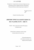 Закирова, Лилия Нуруллаевна. Лингвистическая деятельность В.В. Радлова в 1871-1884 гг.: дис. кандидат наук: 10.02.02 - Языки народов Российской Федерации (с указанием конкретного языка или языковой семьи). Казань. 2012. 300 с.