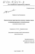 Трифонова, Елена Владимировна. Лингвистическая характеристика словесных товарных знаков и их функционирование в печатной рекламе: На материале немецкого языка: дис. кандидат филологических наук: 10.02.04 - Германские языки. Санкт-Петербург. 2002. 239 с.