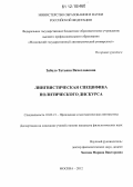 Забело, Татьяна Вячеславовна. Лингвистическая специфика политического дискурса: дис. кандидат наук: 10.02.21 - Прикладная и математическая лингвистика. Москва. 2012. 199 с.