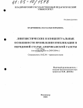 Кудрявцева, Наталья Юрьевна. Лингвистические и концептуальные особенности проявления импликации в передовой статье американской газеты: На материале газет за 2000 - 2004 гг.: дис. кандидат филологических наук: 10.02.04 - Германские языки. Владимир. 2005. 175 с.