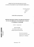 Элмасян, Анна Вартановна. Лингвистические основы создания двуязычного (русско-английского) тематического словаря устойчивых сравнений: дис. кандидат филологических наук: 10.02.19 - Теория языка. Краснодар. 2010. 218 с.