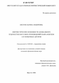 Мисник, Марина Федоровна. Лингвистические особенности аномального художественного мира произведений жанра фэнтези англоязычных авторов: дис. кандидат филологических наук: 10.02.04 - Германские языки. Иркутск. 2006. 159 с.