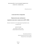 Алексеева Ольга Андреевна. Лингвистические особенности турецкого новостного медиатекста (2017−2020): дис. кандидат наук: 00.00.00 - Другие cпециальности. ФГБОУ ВО «Санкт-Петербургский государственный университет». 2025. 183 с.
