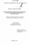 Бобоева, Гульнора Исломовна. Лингвистические принципы семантизации лексических единиц в двуязычном учебном словаре: дис. кандидат филологических наук: 10.02.20 - Сравнительно-историческое, типологическое и сопоставительное языкознание. Душанбе. 2007. 171 с.