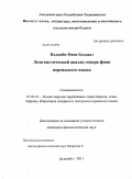 Наджиби Фини Бехджат. Лингвистический анализ диалекта фини персидского языка: дис. кандидат филологических наук: 10.02.22 - Языки народов зарубежных стран Азии, Африки, аборигенов Америки и Австралии. Душанбе. 2011. 142 с.