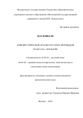 Ван Цзяньли. Лингвистический анализ русских переводов трактата "Лунь юй": дис. кандидат наук: 10.02.01 - Русский язык. Москва. 2016. 178 с.