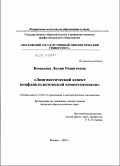 Комалова, Лилия Ряшитовна. Лингвистический аспект конфликтологической компетентности: дис. кандидат филологических наук: 10.02.21 - Прикладная и математическая лингвистика. Москва. 2009. 382 с.