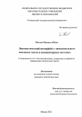 Аббаси Мохсин Маншад. Лингвистический интерфейс с эмоциональным анализом текста в компьютерных системах: дис. кандидат наук: 00.00.00 - Другие cпециальности. ФГБОУ ВО «Ижевский государственный технический университет имени М.Т. Калашникова». 2022. 122 с.