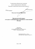 Фазылова, Евгения Рафаэлевна. Лингвистический поворот и его роль в трансформации европейского самосознания XX века: дис. кандидат философских наук: 09.00.11 - Социальная философия. Казань. 2008. 182 с.