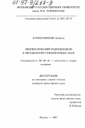 Агамохаммади, Алиреза. Лингвистический редукционизм в методологии гуманитарных наук: дис. кандидат философских наук: 09.00.01 - Онтология и теория познания. Москва. 1997. 141 с.