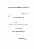 Умерова, Мария Викторовна. Лингвистический статус языка переводов: дис. кандидат филологических наук: 10.02.20 - Сравнительно-историческое, типологическое и сопоставительное языкознание. Москва. 2003. 279 с.