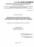 Григорян, Лев Арменович. Лингвистическое и программное обеспечение автоматической генерации структурного графа по русскоязычному названию органического соединения: дис. кандидат наук: 05.25.05 - Информационные системы и процессы, правовые аспекты информатики. Москва. 2015. 191 с.