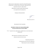Трушникова Елена Владимировна. Лингвистическое моделирование педагогического нарратива: дис. кандидат наук: 00.00.00 - Другие cпециальности. ФГАОУ ВО «Пермский государственный национальный исследовательский университет». 2025. 265 с.