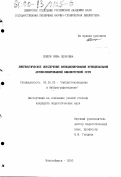 Скипор, Инна Леоновна. Лингвистическое обеспечение функционирования муниципальной автоматизированной библиотечной сети: дис. кандидат педагогических наук: 05.25.03 - Библиотековедение, библиографоведение и книговедение. Новосибирск. 2000. 198 с.