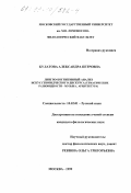 Булатова, Александра Петровна. Лингво-когнитивный анализ искусствоведческого дискурса: Тематические разновидности - музыка, архитектура: дис. кандидат филологических наук: 10.02.01 - Русский язык. Москва. 1999. 276 с.