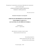 Новикова Екатерина Александровна. Лингво-когнитивный анализ жанров спортивного дискурса (на материале английского языка): дис. кандидат наук: 10.02.19 - Теория языка. ФГАОУ ВО «Южный федеральный университет». 2019. 229 с.