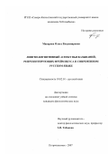 Макарова, Ольга Владимировна. Лингво-когнитивный аспект высказываний, репрезентирующих фрейм вкуса в современном русском языке: дис. кандидат филологических наук: 10.02.01 - Русский язык. Барнаул. 2007. 212 с.