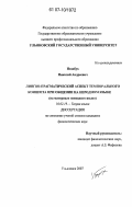 Недобух, Николай Андреевич. Лингво-прагматический аспект темпорального концепта при общении на неродном языке: на материале немецкого языка: дис. кандидат филологических наук: 10.02.19 - Теория языка. Ульяновск. 2007. 239 с.
