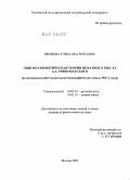Иванова, Елена Анатольевна. Лингво-семиотическая теория печатного текста А.А. Реформатского: по материалам работ издательско-полиграфического цикла 1930-х годов: дис. кандидат филологических наук: 10.02.01 - Русский язык. Москва. 2009. 282 с.