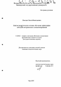 Лысова, Ольга Васильевна. Лингводидактические основы обучения орфографии методом исторического комментирования: дис. кандидат педагогических наук: 13.00.02 - Теория и методика обучения и воспитания (по областям и уровням образования). Уфа. 2005. 282 с.