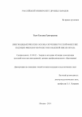 Ткач, Татьяна Григорьевна. Лингводидактические основы обучения русской фонетике будущих филологов-русистов в высшей школе Ирана: дис. кандидат педагогических наук: 13.00.02 - Теория и методика обучения и воспитания (по областям и уровням образования). Москва. 2010. 202 с.