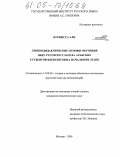 Бурнисса Али. Лингводидактические основы обучения виду русского глагола арабских студентов-филологов на начальном этапе: дис. кандидат педагогических наук: 13.00.02 - Теория и методика обучения и воспитания (по областям и уровням образования). Москва. 2005. 297 с.