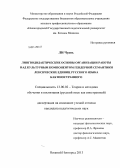Ли Чуань. Лингводидактические основы организации работы над культурным компонентом гендерной семантики лексических единиц русского языка как иностранного: дис. кандидат наук: 13.00.02 - Теория и методика обучения и воспитания (по областям и уровням образования). Нижний Новгород. 2013. 150 с.