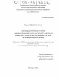 Гаврилова, Ирина Вячеславовна. Лингводидактические условия совершенствования орфографической грамотности учащихся 5-7 классов при изучении частей речи на морфематической основе: дис. кандидат педагогических наук: 13.00.02 - Теория и методика обучения и воспитания (по областям и уровням образования). Чебоксары. 2005. 196 с.