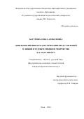 Батурина, Ольга Алексеевна. Лингвокогнитивная категоризация представлений о любви в художественном творчестве Б.Л. Пастернака: дис. кандидат наук: 10.02.01 - Русский язык. Елец. 2016. 174 с.