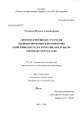 Тюленева, Наталья Александровна. Лингвокогнитивные стратегии позиционирования и продвижения туристических услуг в российской и англо-американской рекламе: дис. кандидат филологических наук: 10.02.20 - Сравнительно-историческое, типологическое и сопоставительное языкознание. Омск. 2008. 269 с.