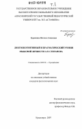 Бурмакина, Наталья Алексеевна. Лингвокогнитивный и прагматический уровни языковой личности А.П. Степанова: дис. кандидат филологических наук: 10.02.01 - Русский язык. Красноярск. 2007. 357 с.