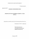 Хрынина, Евгения Николаевна. Лингвокультурная специфика концепта "успех/Erfolg": дис. кандидат филологических наук: 10.02.19 - Теория языка. Ставрополь. 2009. 244 с.