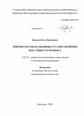 Крысало, Ольга Викторовна. Лингвокультурная специфика русских переводов пьес Теннесси Уильямса: дис. кандидат филологических наук: 10.02.20 - Сравнительно-историческое, типологическое и сопоставительное языкознание. Волгоград. 2009. 200 с.