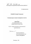 Слышкин, Геннадий Геннадьевич. Лингвокультурные концепты прецедентных текстов: дис. кандидат филологических наук: 10.02.19 - Теория языка. Волгоград. 1999. 174 с.