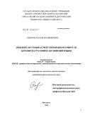 Сидоровская, Зоя Владимировна. Лингвокультурный аспект переводов поэзии П.-Ж. Беранже на русский и английский языки: дис. кандидат филологических наук: 10.02.19 - Теория языка. Ярославль. 2010. 240 с.