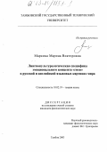 Маркина, Марина Викторовна. Лингвокультурологическая специфика эмоционального концепта "гнев" в русской и английской языковых картинах мира: дис. кандидат филологических наук: 10.02.19 - Теория языка. Тамбов. 2003. 164 с.