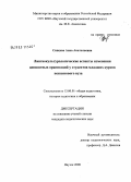 Сивцева, Анна Анатольевна. Лингвокультурологические аспекты изменения ценностных ориентаций у студентов младших курсов неязыкового вуза: дис. кандидат педагогических наук: 13.00.01 - Общая педагогика, история педагогики и образования. Якутск. 2008. 162 с.