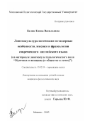 Белик, Елена Васильевна. Лингвокультурологические и гендерные особенности лексики и фразеологии современного английского языка: На материале лингвокультурологического поля "мужчина и женщина (в обществе и семье)": дис. кандидат филологических наук: 10.02.04 - Германские языки. Москва. 2003. 255 с.