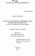 Эпоева, Луиза Врежевна. Лингвокультурологические и когнитивные аспекты изучения языка волшебной сказки: на материале английского и русского языков: дис. кандидат филологических наук: 10.02.19 - Теория языка. Краснодар. 2007. 147 с.