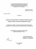 У Синьюй. Лингвокультурологические и лингвометодические аспекты концепта "семья" в русской и китайской культурах: дис. кандидат педагогических наук: 13.00.02 - Теория и методика обучения и воспитания (по областям и уровням образования). Санкт-Петербург. 2009. 193 с.