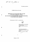 Козина, Наталья Олеговна. Лингвокультурологический анализ русского концепта "грех": На материале лексических, фразеологических и паремических единиц: дис. кандидат филологических наук: 10.02.01 - Русский язык. Иваново. 2003. 144 с.
