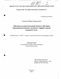 Суворова, Мария Афанасьевна. Лингвокультурологический подход в обучении иностранным языкам студентов старших курсов языкового вуза: дис. кандидат педагогических наук: 13.00.02 - Теория и методика обучения и воспитания (по областям и уровням образования). Улан-Удэ. 2000. 158 с.