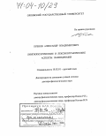 Бубнов, Александр Владимирович. Лингвопоэтические и лексикографические аспекты палиндромии: дис. доктор филологических наук: 10.02.01 - Русский язык. Орел. 2002. 525 с.