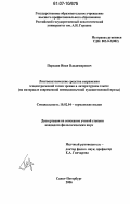 Породин, Иван Владимирович. Лингвопоэтические средства выражения эгоцентрической точки зрения в литературном тексте: на материале современной немецкоязычной художественной прозы: дис. кандидат филологических наук: 10.02.04 - Германские языки. Санкт-Петербург. 2006. 202 с.