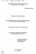 Ушникова, Ольга Валентиновна. Лингвопрагматические и социокультурные особенности газетных текстов британской прессы: дис. кандидат филологических наук: 10.02.04 - Германские языки. Санкт-Петербург. 2003. 165 с.
