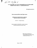 Квитковский, Виталий Орестович. Лингвосемантические аспекты информатики экономики: дис. кандидат филологических наук: 10.02.19 - Теория языка. Калуга. 2003. 168 с.
